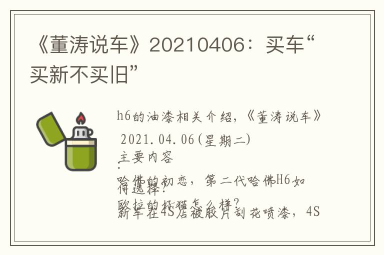 《董涛说车》20210406：买车“买新不买旧”