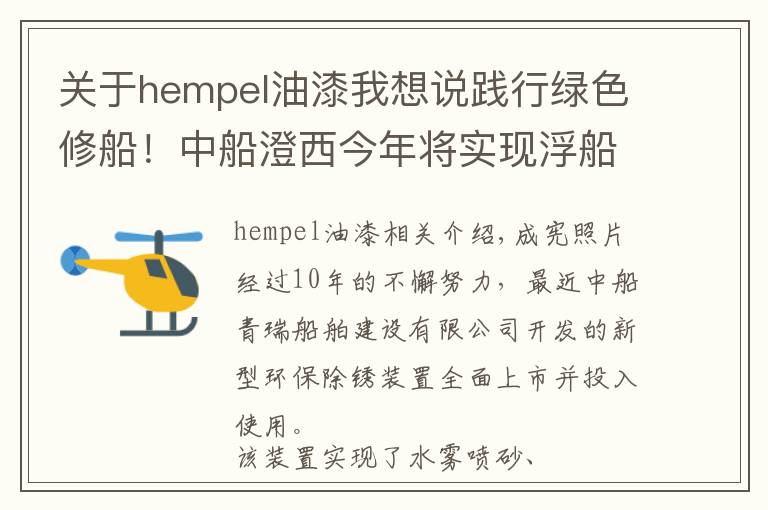 关于hempel油漆我想说践行绿色修船！中船澄西今年将实现浮船坞水雾打砂全覆盖