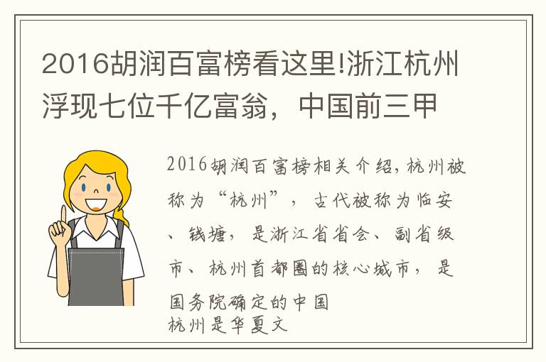 2016胡润百富榜看这里!浙江杭州浮现七位千亿富翁，中国前三甲占2席？一人挺进全球前七
