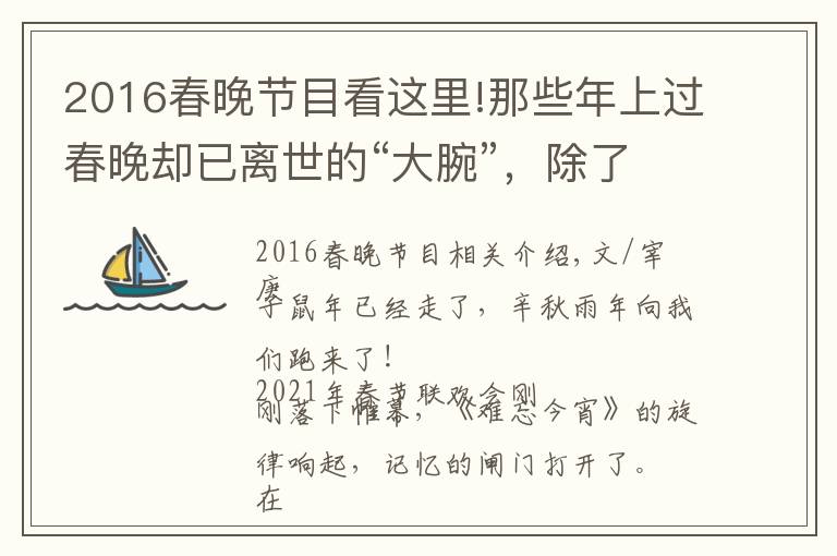 2016春晚节目看这里!那些年上过春晚却已离世的“大腕”，除了赵忠祥，你们还记得谁？
