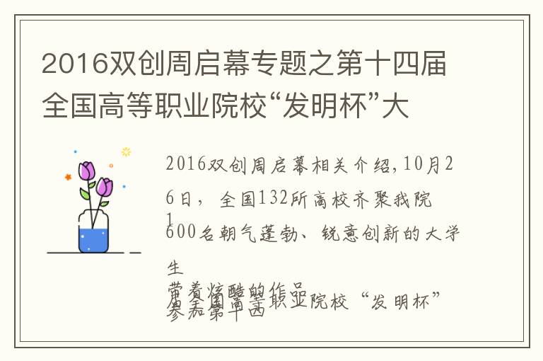 2016双创周启幕专题之第十四届全国高等职业院校“发明杯”大学生创新创业大赛暨大学生知识产权培训开幕式在我院隆重举行