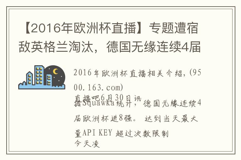 【2016年欧洲杯直播】专题遭宿敌英格兰淘汰，德国无缘连续4届欧洲杯进8强