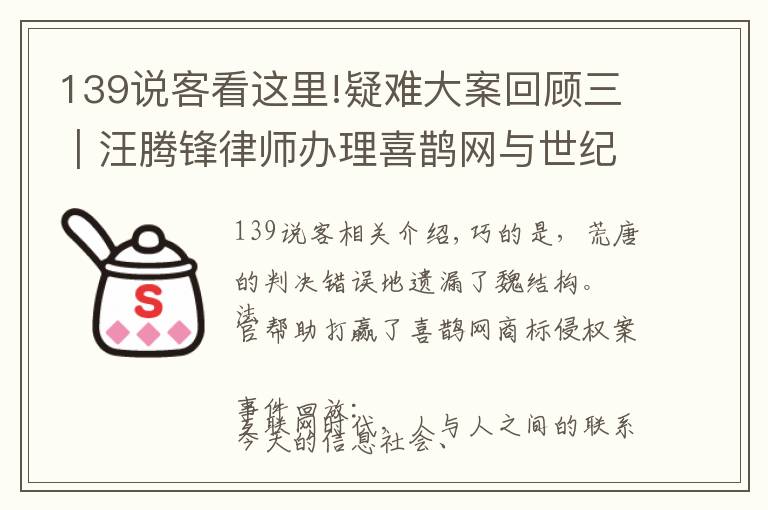 139说客看这里!疑难大案回顾三｜汪腾锋律师办理喜鹊网与世纪佳缘网络商标侵权案