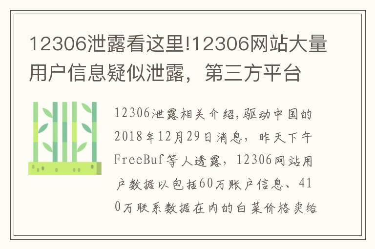 12306泄露看这里!12306网站大量用户信息疑似泄露，第三方平台的锅？