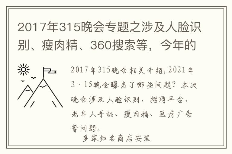 2017年315晚会专题之涉及人脸识别、瘦肉精、360搜索等，今年的315晚会曝光了这些问题