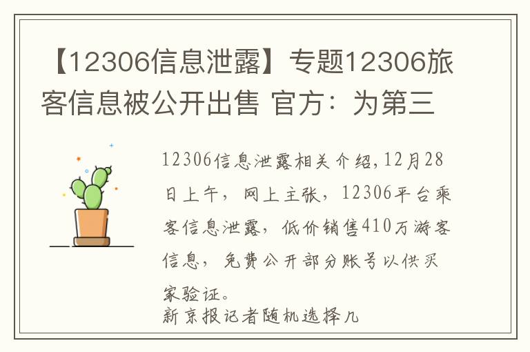 【12306信息泄露】专题12306旅客信息被公开出售 官方：为第三方泄漏