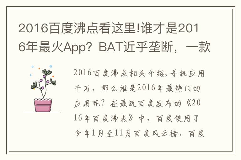 2016百度沸点看这里!谁才是2016年最火App？BAT近乎垄断，一款超乎意料！