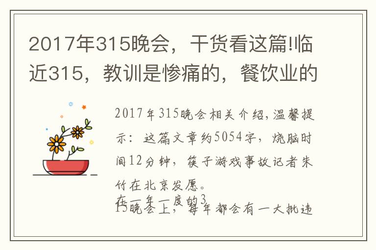 2017年315晚会，干货看这篇!临近315，教训是惨痛的，餐饮业的危机公关究竟该怎么做？