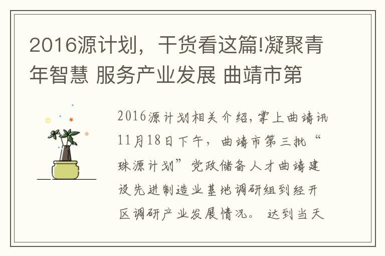 2016源计划，干货看这篇!凝聚青年智慧 服务产业发展 曲靖市第三批“珠源计划”党政储备人才到经开区调研