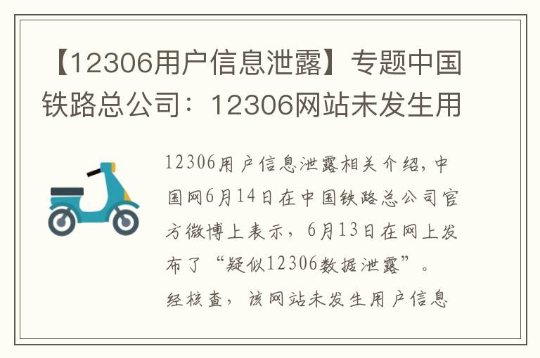 【12306用户信息泄露】专题中国铁路总公司：12306网站未发生用户信息泄漏