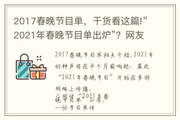 2017春晚节目单，干货看这篇!“2021年春晚节目单出炉”？网友竟比导演组还清楚呢