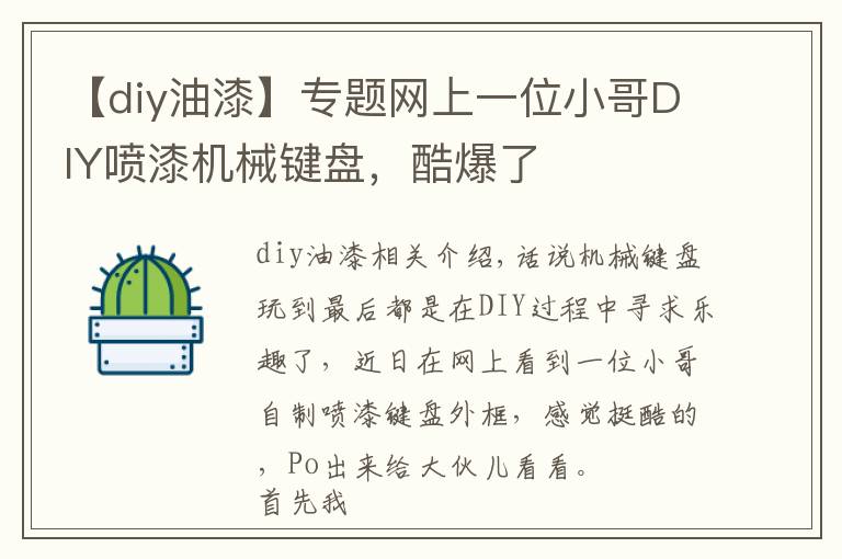 【diy油漆】专题网上一位小哥DIY喷漆机械键盘，酷爆了