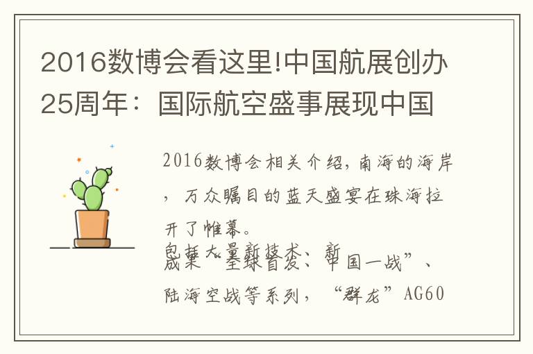 2016数博会看这里!中国航展创办25周年：国际航空盛事展现中国力量