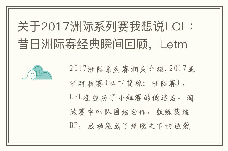 关于2017洲际系列赛我想说LOL：昔日洲际赛经典瞬间回顾，Letme神TP终结LCK