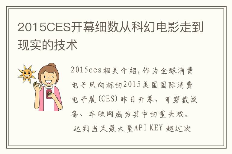 2015CES开幕细数从科幻电影走到现实的技术