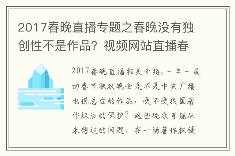 2017春晚直播专题之春晚没有独创性不是作品？视频网站直播春晚被央视起诉索赔，庭上这样抗辩