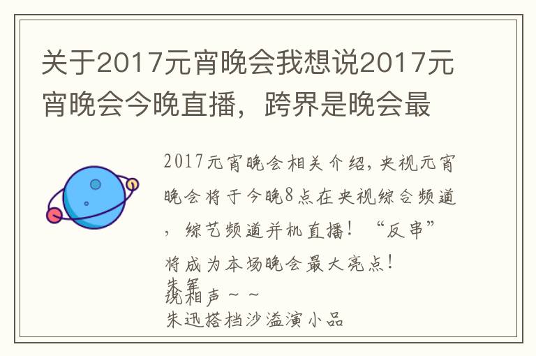 关于2017元宵晚会我想说2017元宵晚会今晚直播，跨界是晚会最大亮点！