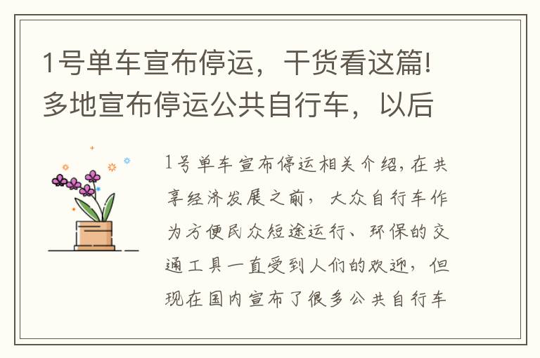 1号单车宣布停运，干货看这篇!多地宣布停运公共自行车，以后人们出行怎么办？