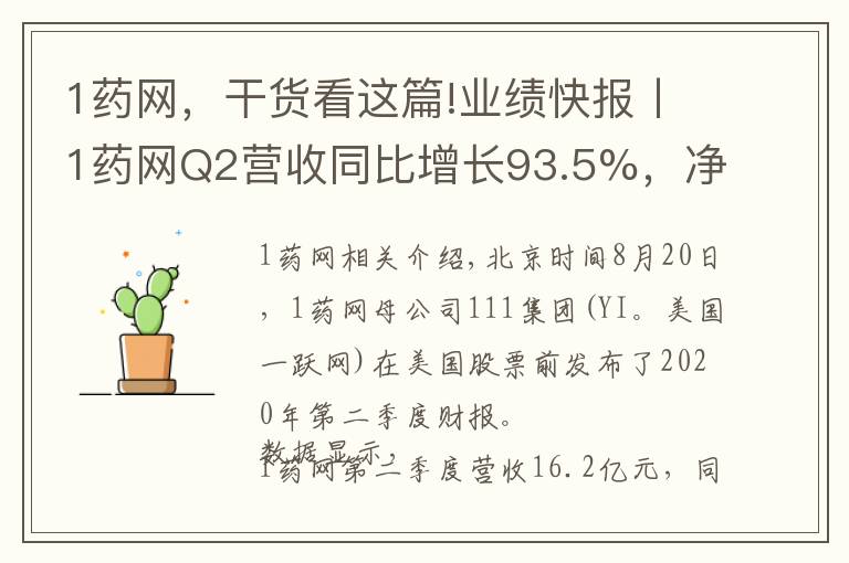 1药网，干货看这篇!业绩快报丨1药网Q2营收同比增长93.5%，净亏损同比收窄