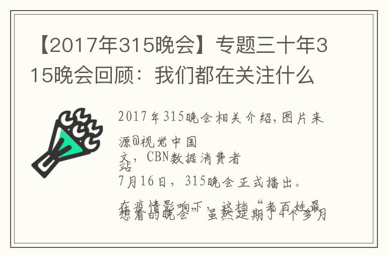 【2017年315晚会】专题三十年315晚会回顾：我们都在关注什么消费事件？
