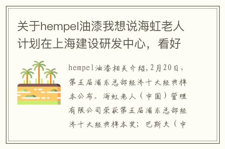 关于hempel油漆我想说海虹老人计划在上海建设研发中心，看好中国经济未来潜力