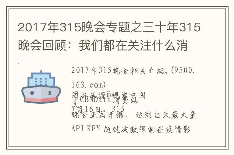 2017年315晚会专题之三十年315晚会回顾：我们都在关注什么消费事件？
