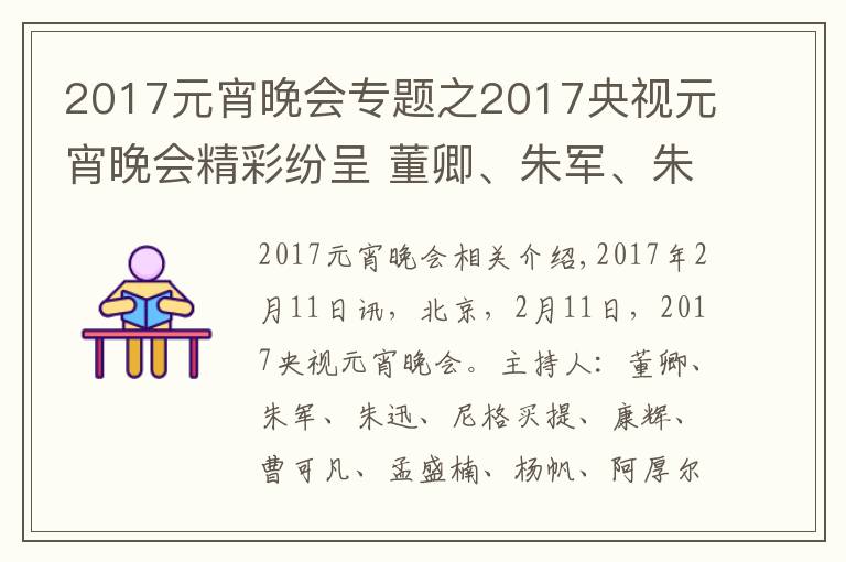 2017元宵晚会专题之2017央视元宵晚会精彩纷呈 董卿、朱军、朱迅主持