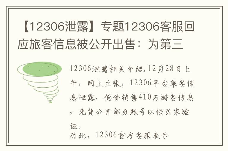 【12306泄露】专题12306客服回应旅客信息被公开出售：为第三方泄漏