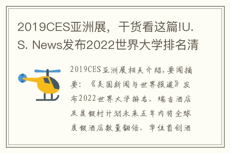 2019CES亚洲展，干货看这篇!U.S. News发布2022世界大学排名清华亚洲排第一；瑞吉品牌计划五年内全球度假酒店数量翻倍 | 美通社头条