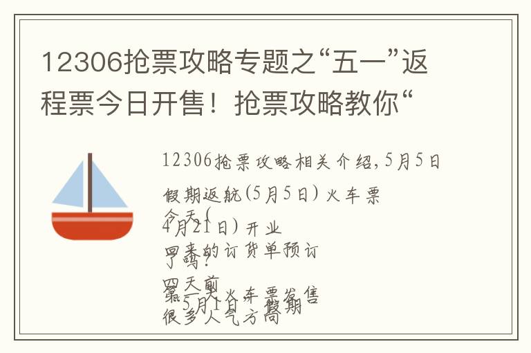 12306抢票攻略专题之“五一”返程票今日开售！抢票攻略教你“捡漏”