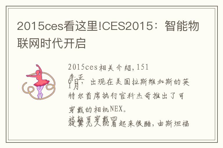 2015ces看这里!CES2015：智能物联网时代开启