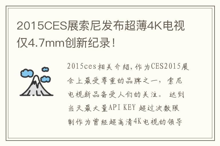 2015CES展索尼发布超薄4K电视 仅4.7mm创新纪录！