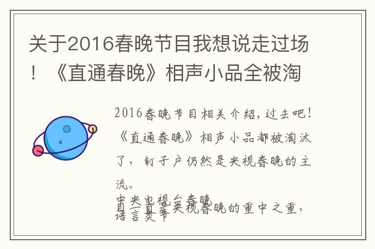 关于2016春晚节目我想说走过场！《直通春晚》相声小品全被淘汰，钉子户仍是央视春晚主流