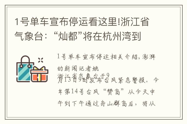1号单车宣布停运看这里!浙江省气象台：“灿都”将在杭州湾到长江口一带回旋少动