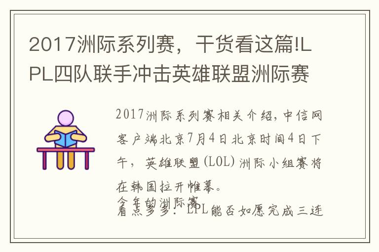 2017洲际系列赛，干货看这篇!LPL四队联手冲击英雄联盟洲际赛三连冠 稳了吗？