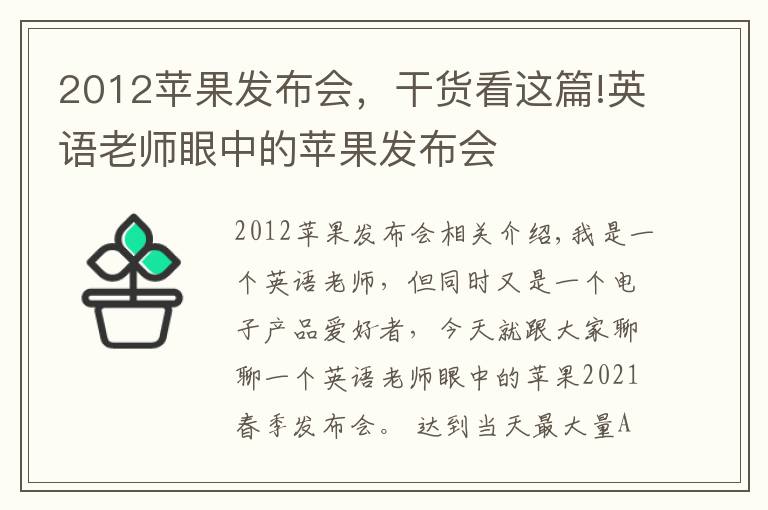 2012苹果发布会，干货看这篇!英语老师眼中的苹果发布会