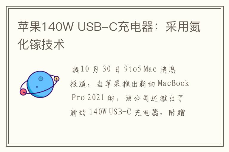 苹果140W USB-C充电器：采用氮化镓技术