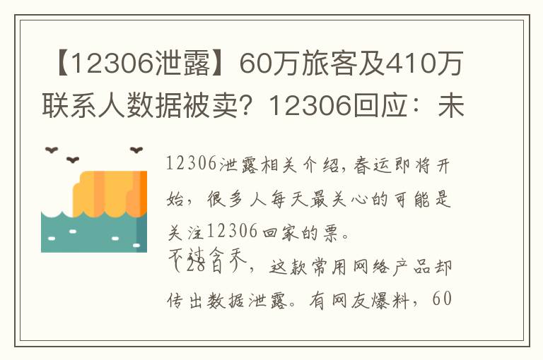【12306泄露】60万旅客及410万联系人数据被卖？12306回应：未泄露