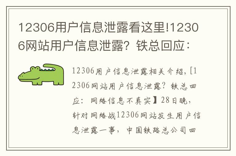 12306用户信息泄露看这里!12306网站用户信息泄露？铁总回应：网传信息不实