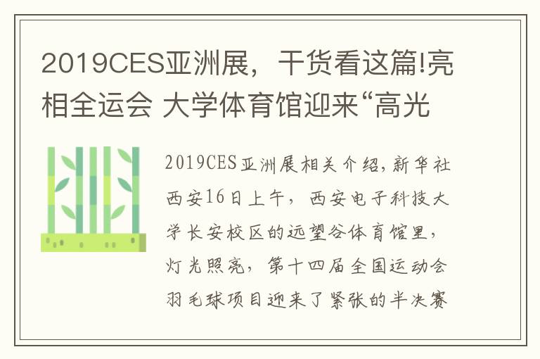 2019CES亚洲展，干货看这篇!亮相全运会 大学体育馆迎来“高光时刻”