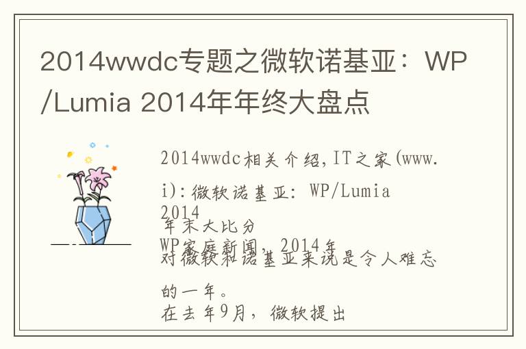 2014wwdc专题之微软诺基亚：WP/Lumia 2014年年终大盘点