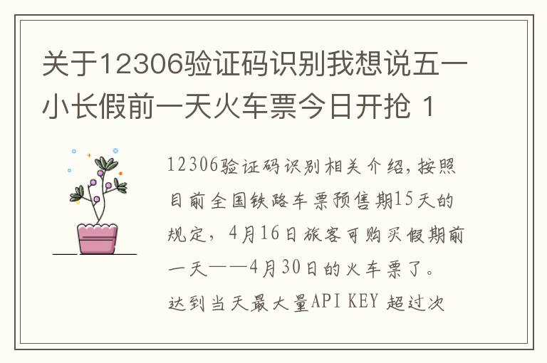 关于12306验证码识别我想说五一小长假前一天火车票今日开抢 12306一早却崩了