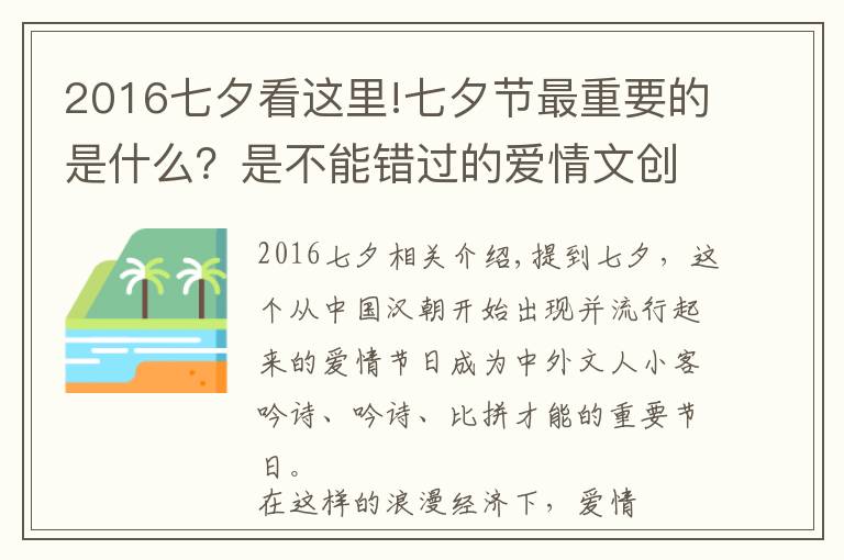 2016七夕看这里!七夕节最重要的是什么？是不能错过的爱情文创大赛
