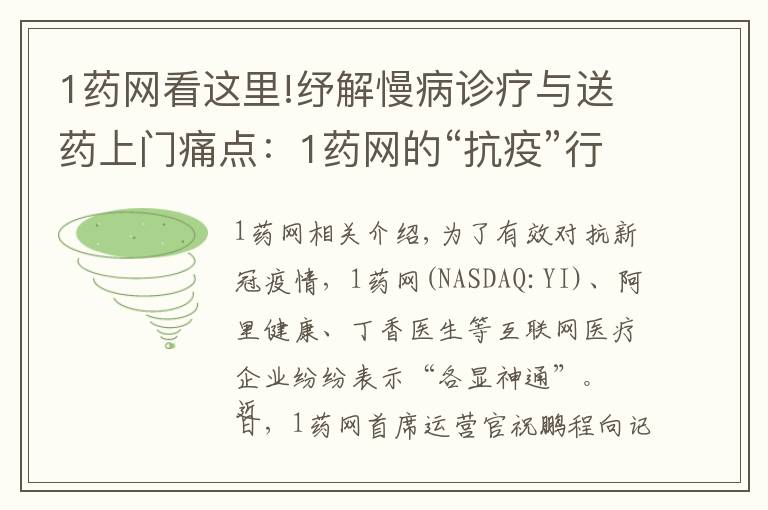 1药网看这里!纾解慢病诊疗与送药上门痛点：1药网的“抗疫”行动