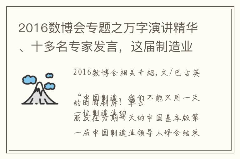 2016数博会专题之万字演讲精华、十多名专家发言，这届制造业峰会到底留下了什么