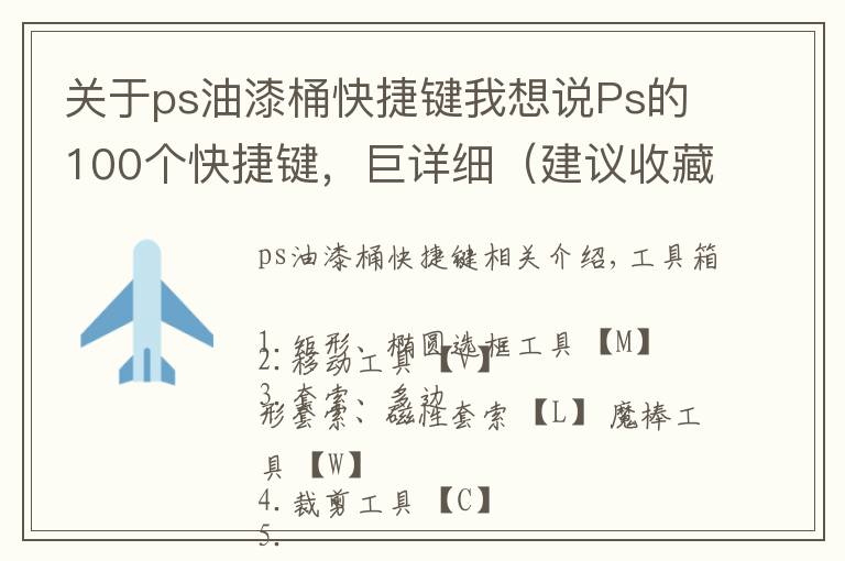 关于ps油漆桶快捷键我想说Ps的100个快捷键，巨详细（建议收藏）
