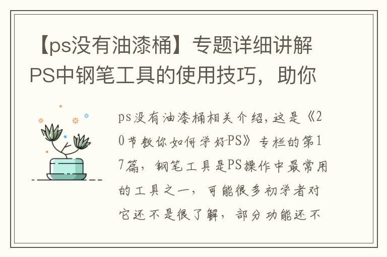 【ps没有油漆桶】专题详细讲解PS中钢笔工具的使用技巧，助你对它有更深的认识