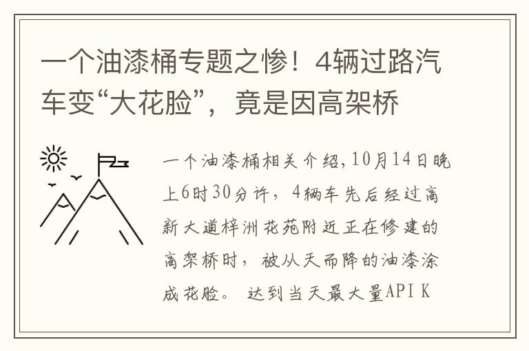 一个油漆桶专题之惨！4辆过路汽车变“大花脸”，竟是因高架桥上施工油漆桶倒了