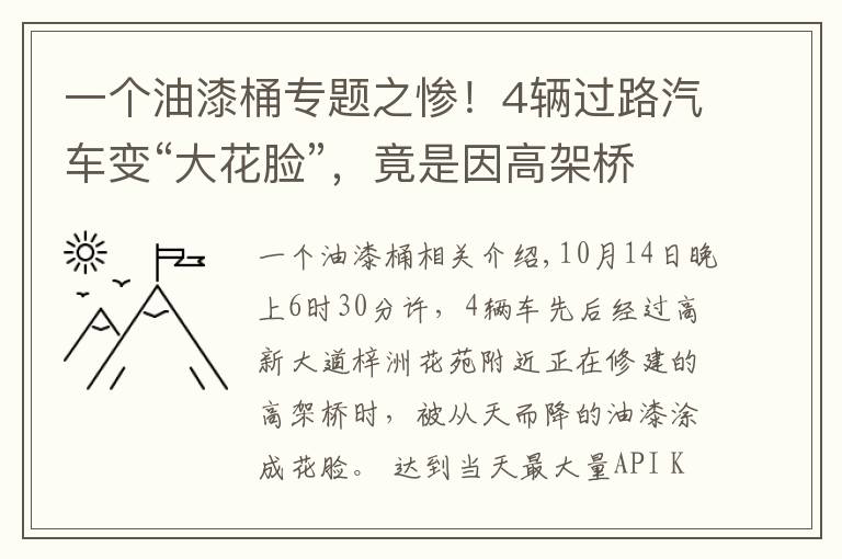 一个油漆桶专题之惨！4辆过路汽车变“大花脸”，竟是因高架桥上施工油漆桶倒了