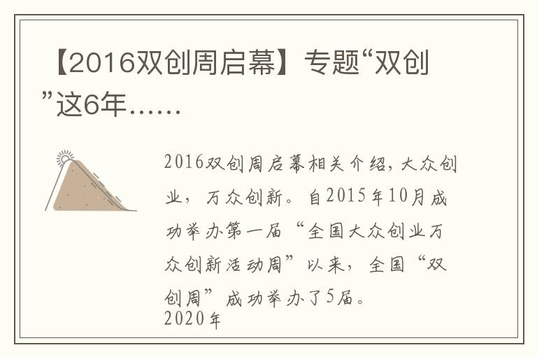 【2016双创周启幕】专题“双创”这6年……